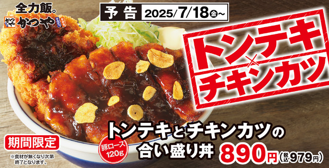 かつや「トンテキとチキンカツの合い盛り」