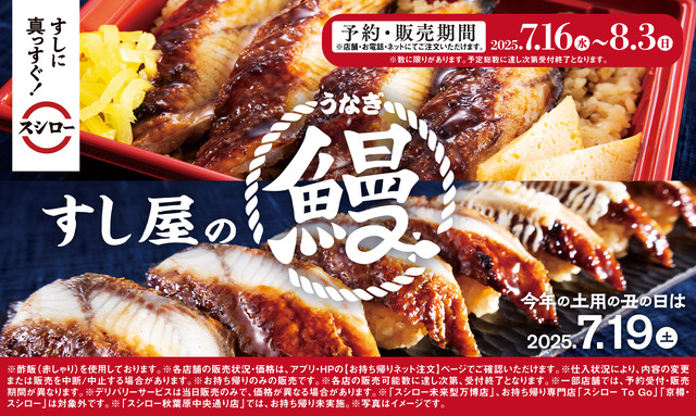 「土用の丑の日」うなぎのお持ち帰り商品