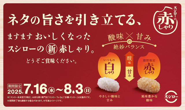 期間中は全品、“赤しゃり”でご提供！