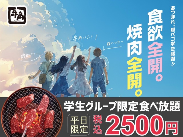 牛角「学生グループ限定食べ放題2,500円」