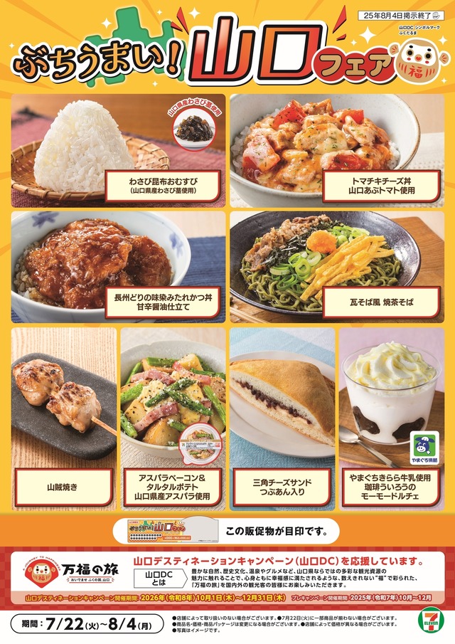 セブン‐イレブン「ぶちうまい！山口フェア」