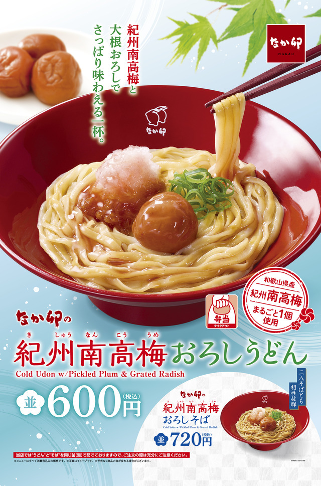 なか卯「紀州南高梅(きしゅうなんこううめ)おろしうどん」