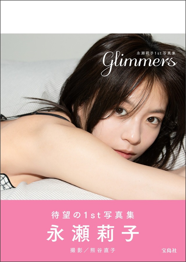 永瀬莉子1st写真集 『glimmers（グリマーズ）』（C）宝島社