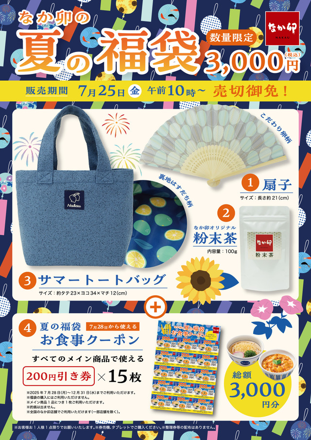 なか卯の夏の福袋