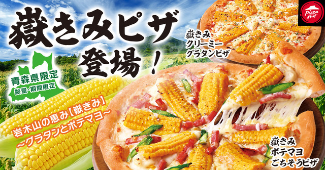 青森限定でブランドとうもろこし「嶽きみ」を使用した2種類のご当地ピザが期間限定販売！