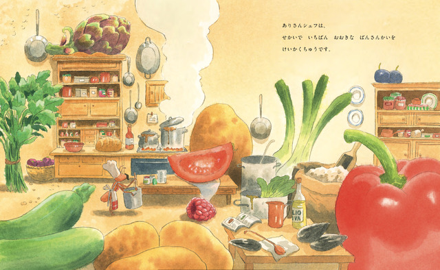 ディーン・フジオカ翻訳絵本『ありさんシェフの　しょうたいじょう』（C）講談社