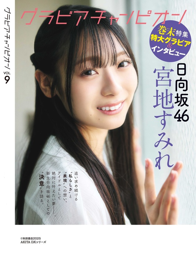 『グラビアチャンピオン』VOL.9（C）秋田書店