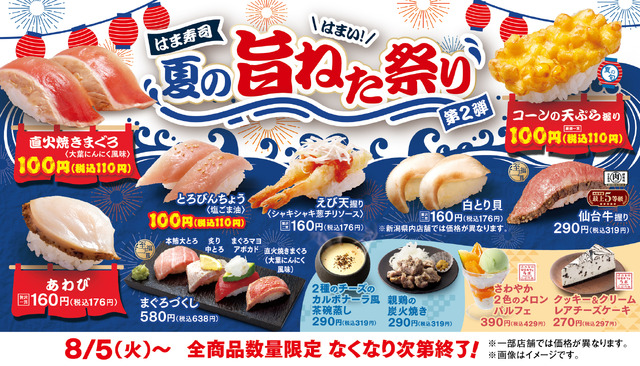 はま寿司 夏の旨ねた祭り 第2弾