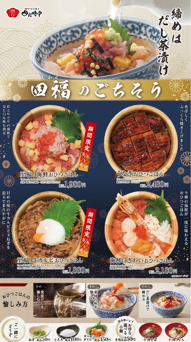 おひつごはん四六時中「四福(しふく)のごちそう」メニュー