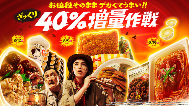 「お値段そのまま でデカくてうまい!!ざっくり40%増量作戦」キャンペーン