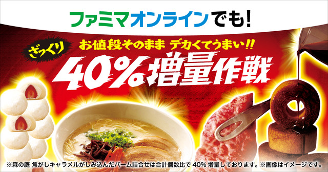 ファミマオンラインでも「ざっくり40％増量」！