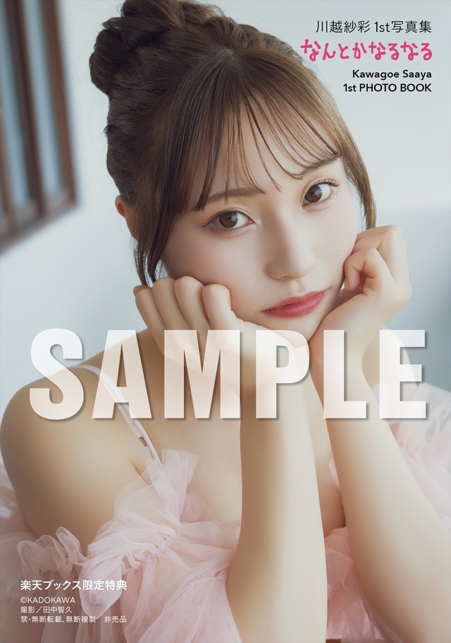 川越紗彩1st 写真集『なんとかなるなる』（C）KADOKAWA　PHOTO／田中智久