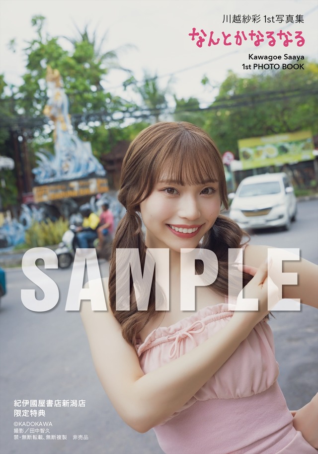 川越紗彩1st 写真集『なんとかなるなる』（C）KADOKAWA　PHOTO／田中智久