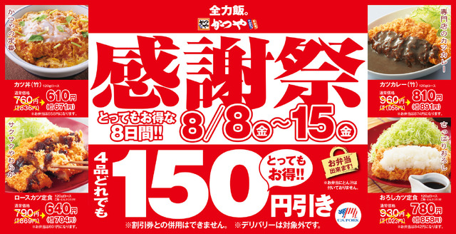 かつや「夏の感謝祭」