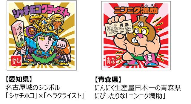 ご当地ビックリマンチョコ＜東日本編＞