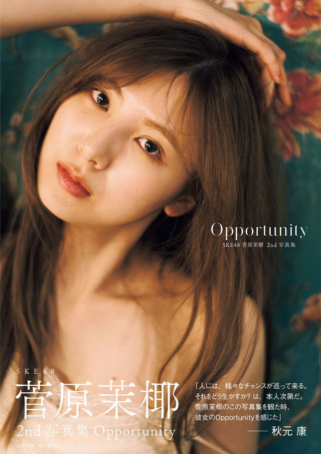 SKE48・菅原茉椰2nd写真集『Opportunity』（白夜書房）　撮影／藤原宏
