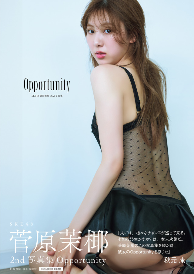 SKE48・菅原茉椰2nd写真集『Opportunity』（白夜書房）　撮影／藤原宏