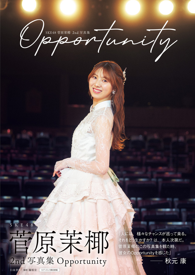 SKE48・菅原茉椰2nd写真集『Opportunity』（白夜書房）　撮影／藤原宏