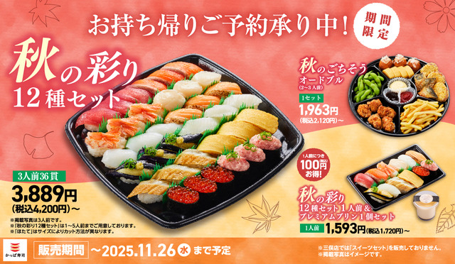 期間限定お持ち帰り商品『秋の彩り12種セット』