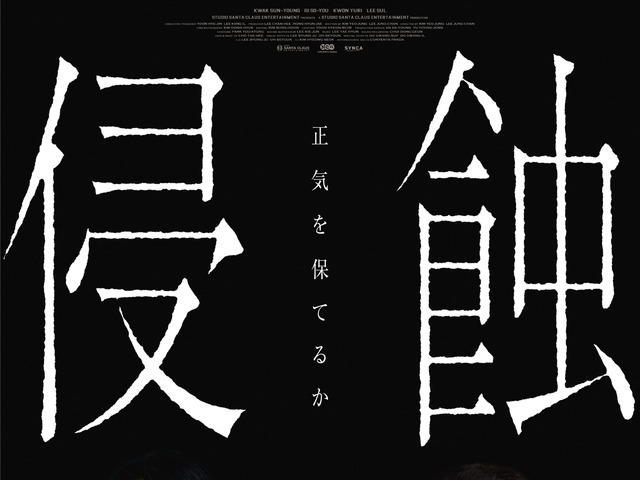 「ママも、私が怖い？」韓国精神崩壊スリラー『侵蝕』　本予告＆ポスタービジュアル公開