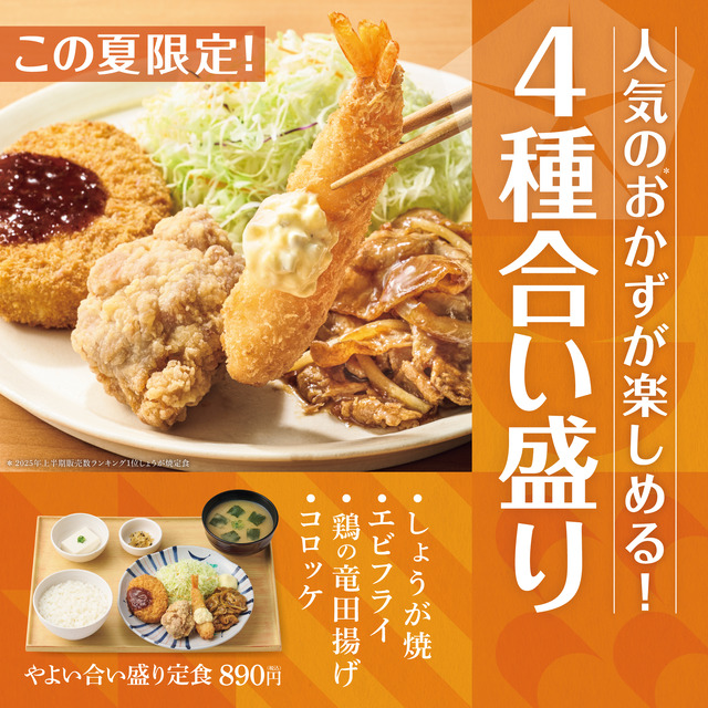 やよい合い盛り定食　890円