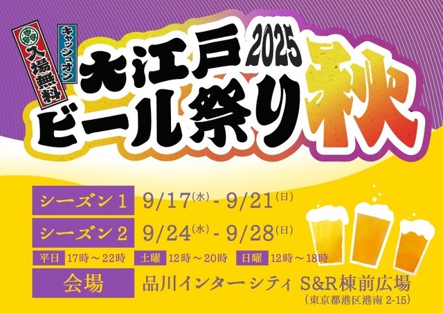 大江戸ビール祭り2025秋