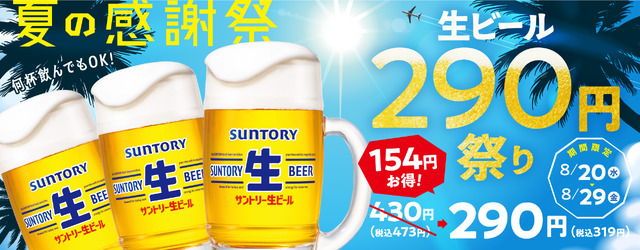 夏の感謝祭！生ビール290円祭り