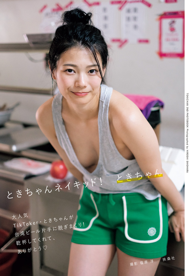 ときちゃん2nd写真集『ときちゃんネイキッド！』（C）扶桑社