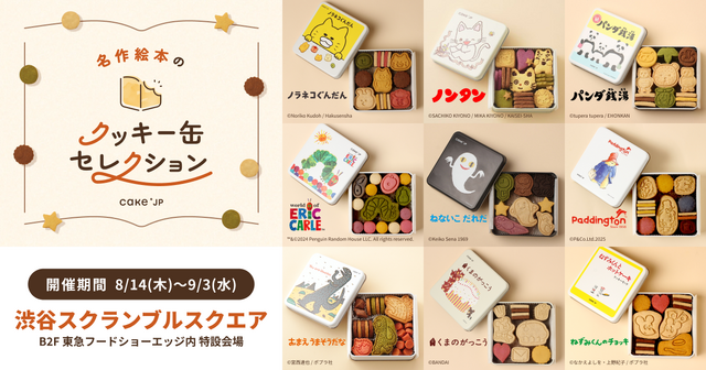 名作絵本のクッキー缶セレクション by Cake.jp