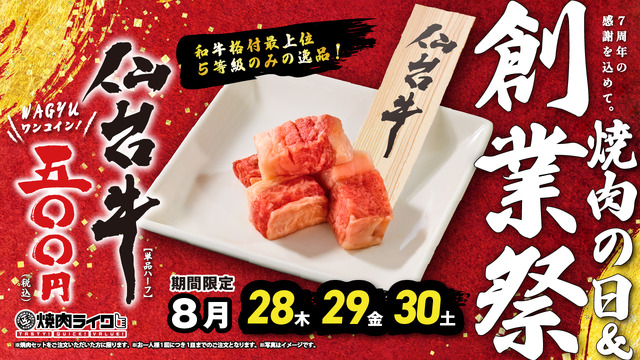 焼肉ライク創業7周年記念キャンペーン