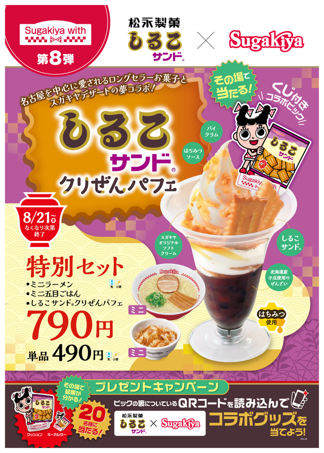コラボレーション企画「Sugakiya with」
