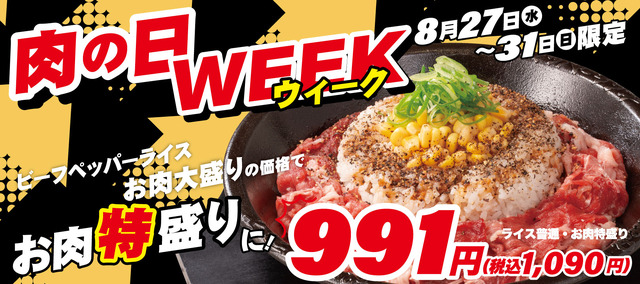 ペッパーランチ「肉の日WEEK」