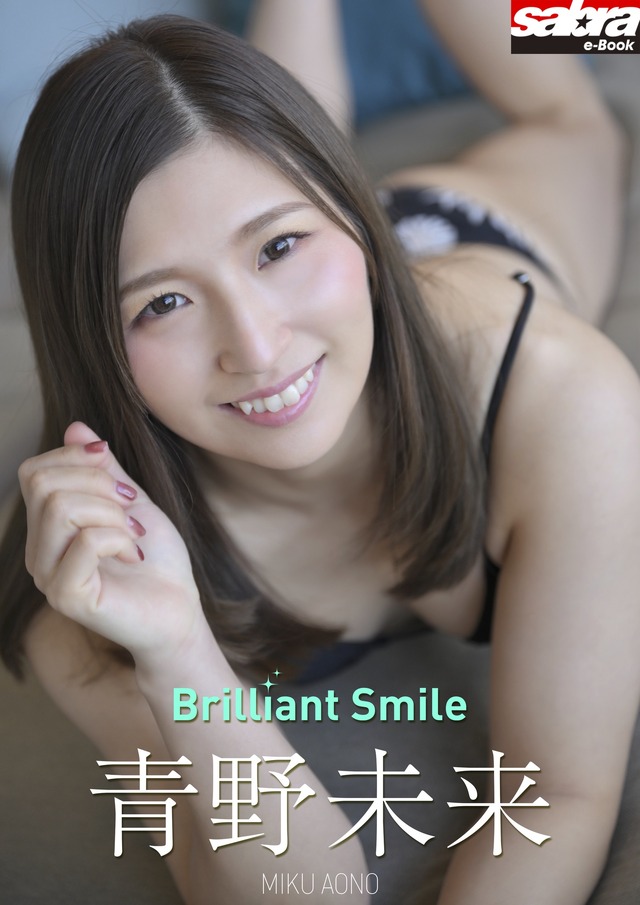 青野未来デジタル写真集『Brilliant Smile』（C）小学館