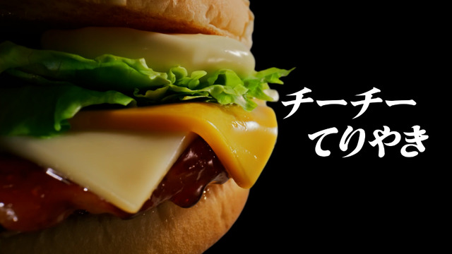 マクドナルド新CM『チーチーダブチ／てりやき「LUNA CHEE」篇　30秒』