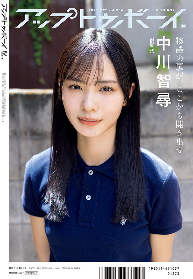 裏表紙・中川智尋（櫻坂 46）『アップトゥボーイ』vol.354（C）ワニブックス