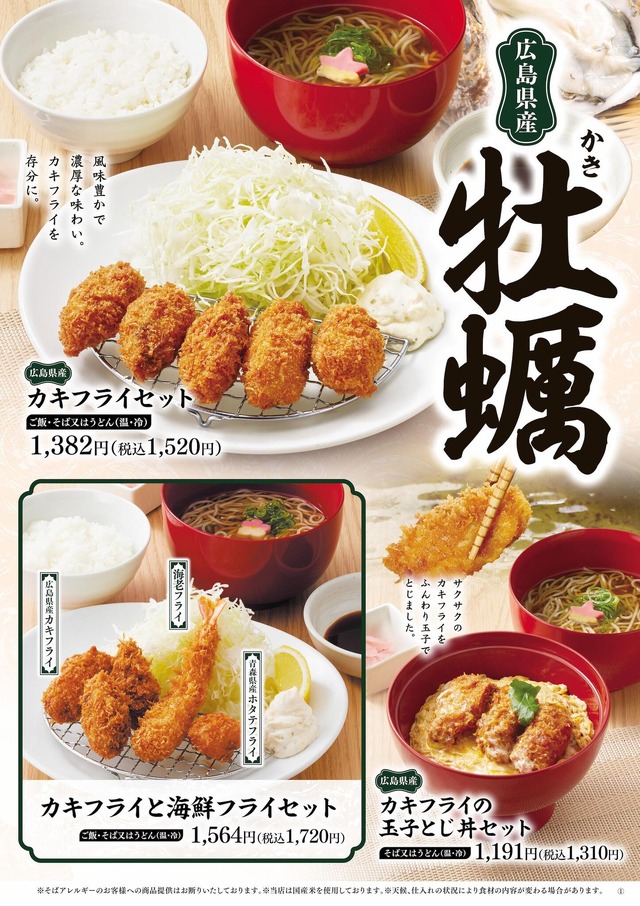 広島県産カキフライフェアメニュー