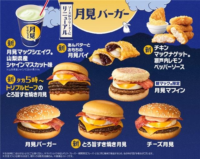 マクドナルド「月見」メニュー