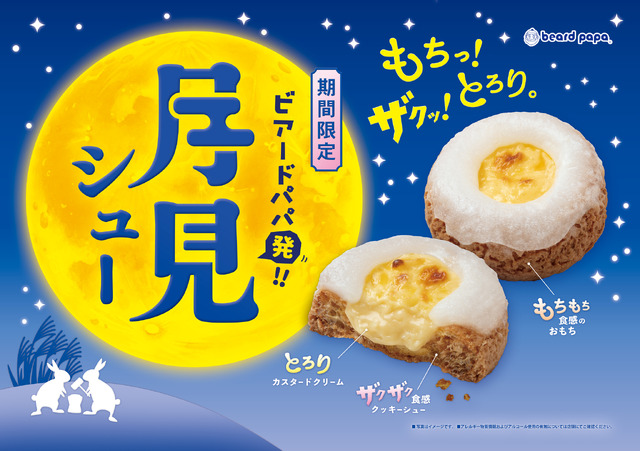 月見シュー　280円（税込）