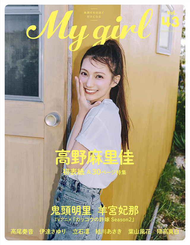 高野麻里佳・1st cover（表紙）『My Girl vol.43』（C）KADOKAWA