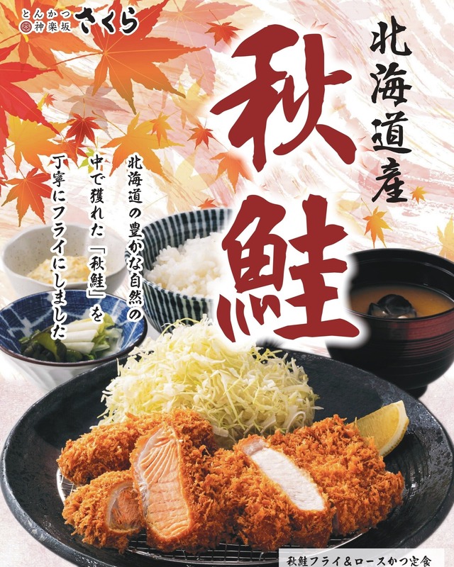 とんかつ神楽坂さくら「北海道産秋鮭フライ」