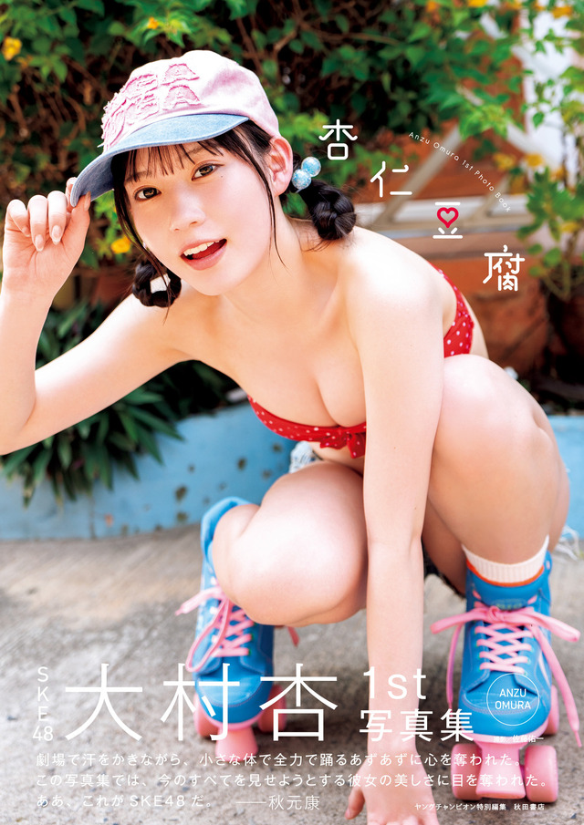 SKE48・大村杏1st写真集『杏仁豆腐』（C）秋田書店