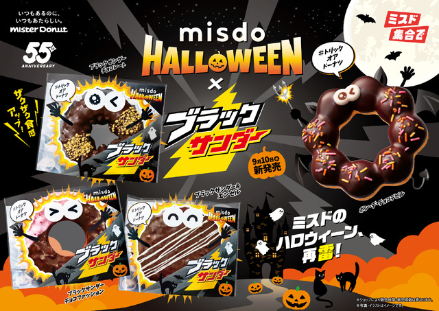MISDO HALLOWEEN×ブラックサンダー
