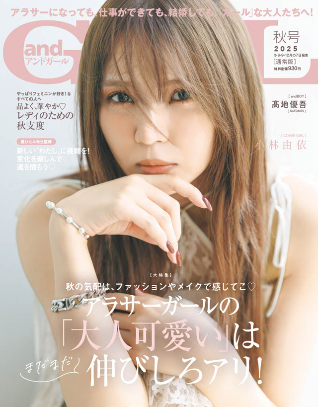 《【通常版】表紙:小林由依》『andGIRL』秋号(C)DONUTS