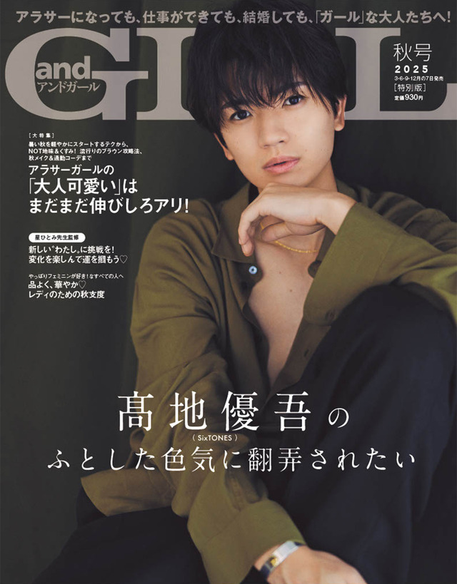 《【特別版】表紙:髙地優吾》『andGIRL』秋号(C)DONUTS