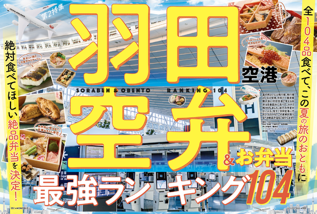 旅のおともにすべき「空弁」を探して羽田空港を大調査！