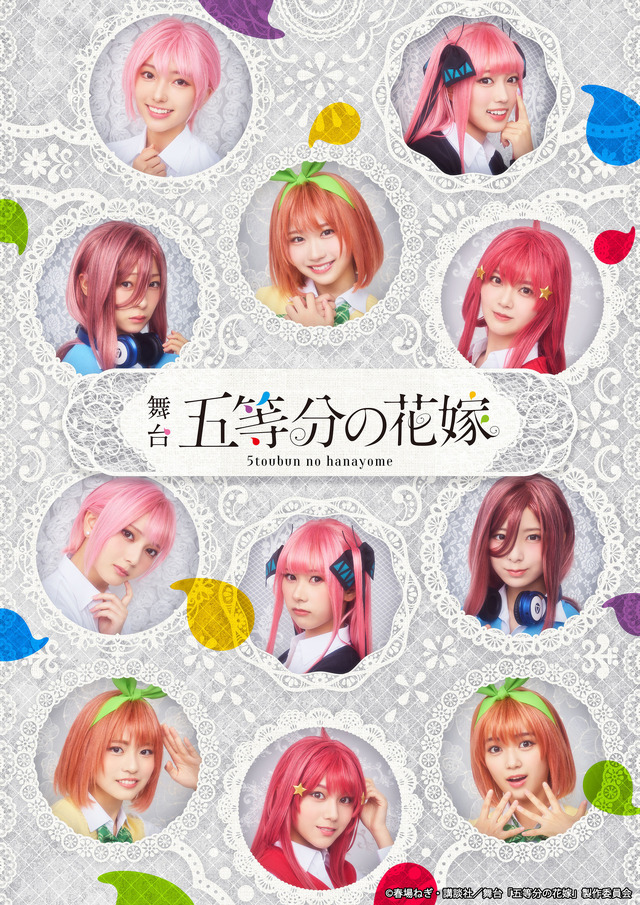 舞台『五等分の花嫁』（C）春場ねぎ・講談社／舞台「五等分の花嫁」製作委員会