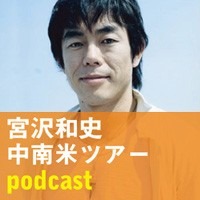 　9月21日より「宮沢和史  中南米ツアーblog」が開設。宮沢和史自身が日々録音・送信する声のポッドキャスティングにより、その国の空気までをもリアルタイムで伝える。