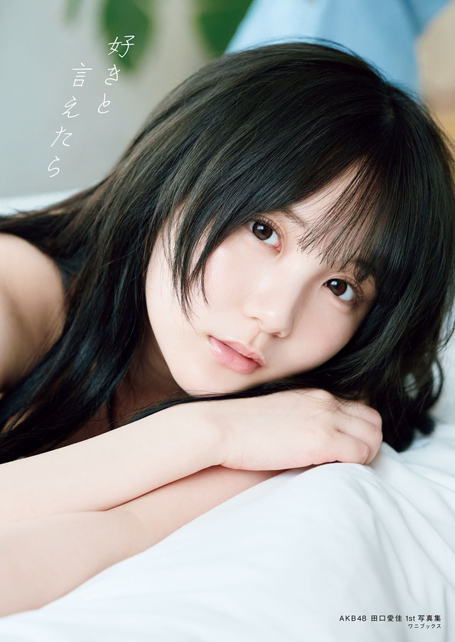 AKB48田口愛佳1st写真集『好きと言えたら』©ワニブックス