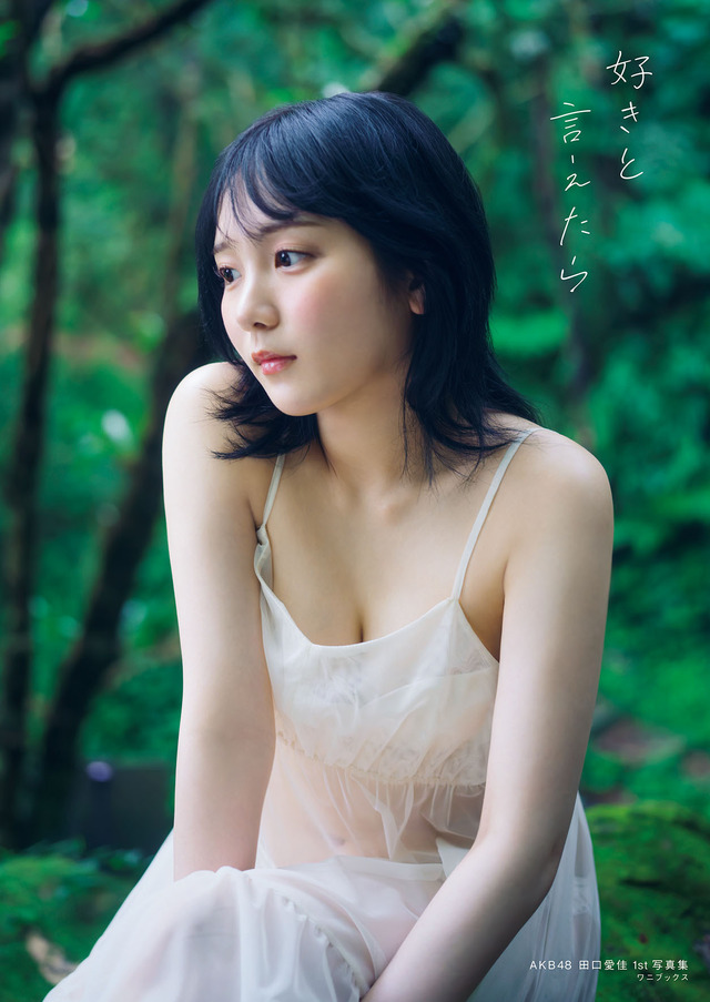 AKB48田口愛佳1st写真集『好きと言えたら』©ワニブックス
