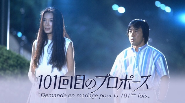 『101回目のプロポーズ』(C)フジテレビ